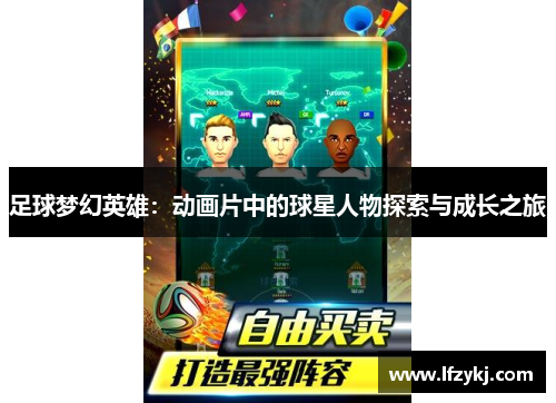 足球梦幻英雄：动画片中的球星人物探索与成长之旅