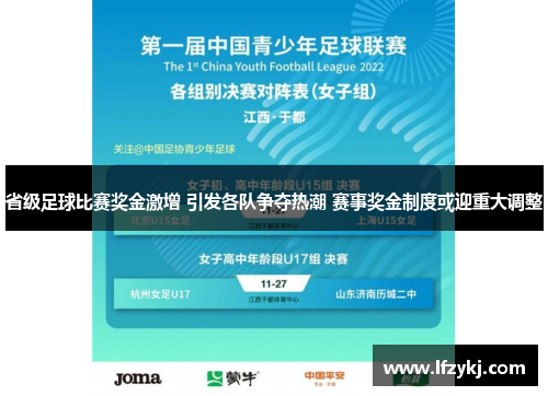 省级足球比赛奖金激增 引发各队争夺热潮 赛事奖金制度或迎重大调整