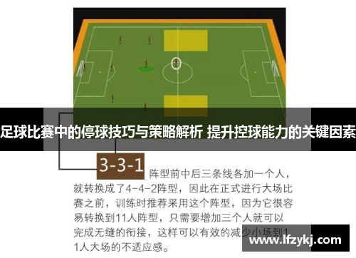 足球比赛中的停球技巧与策略解析 提升控球能力的关键因素
