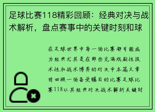 足球比赛118精彩回顾：经典对决与战术解析，盘点赛事中的关键时刻和球员表现