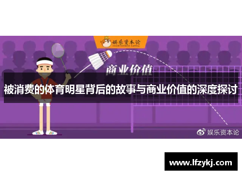 被消费的体育明星背后的故事与商业价值的深度探讨