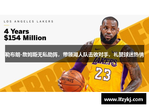 勒布朗-詹姆斯无私助阵，带领湖人队击败对手，礼赞球迷热情