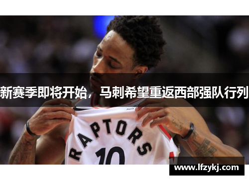 新赛季即将开始，马刺希望重返西部强队行列
