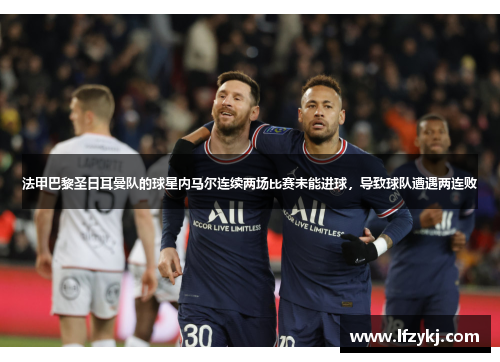 法甲巴黎圣日耳曼队的球星内马尔连续两场比赛未能进球，导致球队遭遇两连败