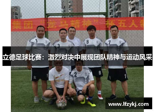 立德足球比赛：激烈对决中展现团队精神与运动风采