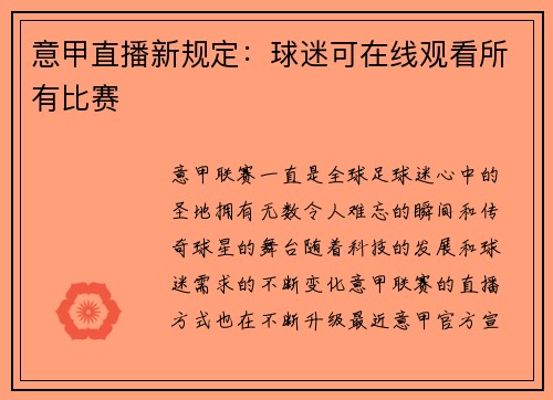 意甲直播新规定：球迷可在线观看所有比赛