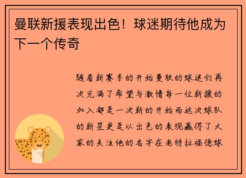 曼联新援表现出色！球迷期待他成为下一个传奇