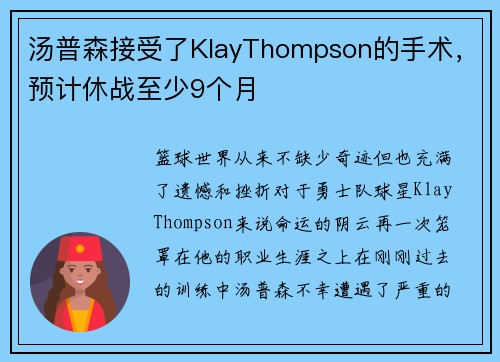汤普森接受了KlayThompson的手术，预计休战至少9个月