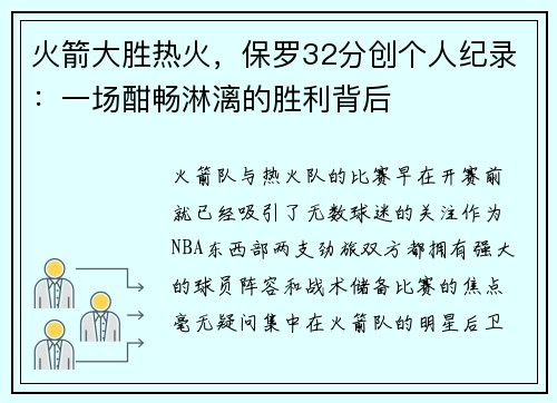 火箭大胜热火，保罗32分创个人纪录：一场酣畅淋漓的胜利背后