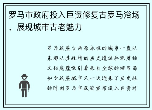 罗马市政府投入巨资修复古罗马浴场，展现城市古老魅力