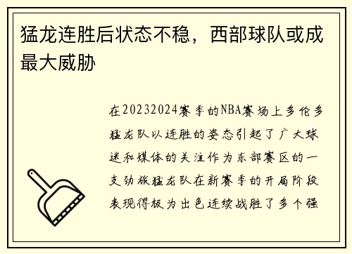 猛龙连胜后状态不稳，西部球队或成最大威胁