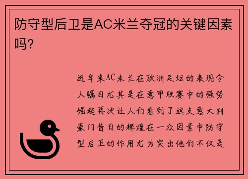 防守型后卫是AC米兰夺冠的关键因素吗？