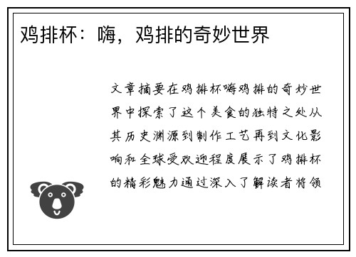 鸡排杯：嗨，鸡排的奇妙世界