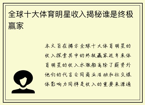 全球十大体育明星收入揭秘谁是终极赢家