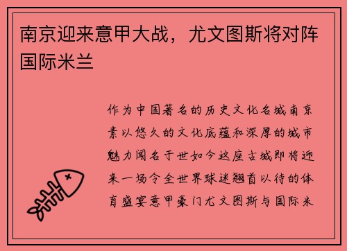 南京迎来意甲大战，尤文图斯将对阵国际米兰