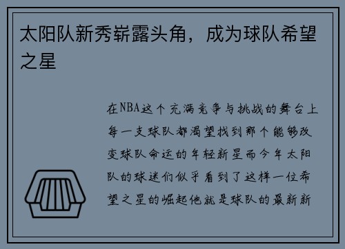 太阳队新秀崭露头角，成为球队希望之星