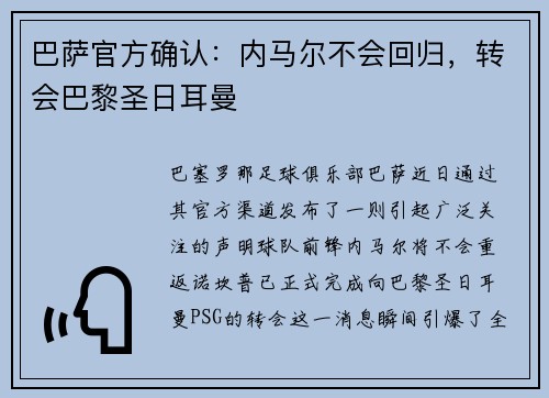 巴萨官方确认：内马尔不会回归，转会巴黎圣日耳曼