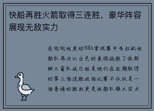 快船再胜火箭取得三连胜，豪华阵容展现无敌实力