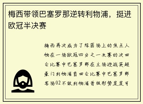 梅西带领巴塞罗那逆转利物浦，挺进欧冠半决赛
