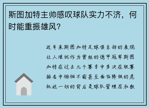 斯图加特主帅感叹球队实力不济，何时能重振雄风？