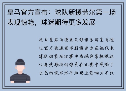 皇马官方宣布：球队新援劳尔第一场表现惊艳，球迷期待更多发展