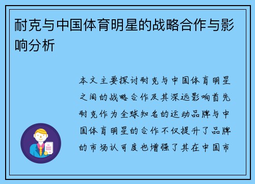 耐克与中国体育明星的战略合作与影响分析