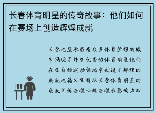 长春体育明星的传奇故事：他们如何在赛场上创造辉煌成就