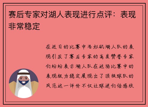 赛后专家对湖人表现进行点评：表现非常稳定