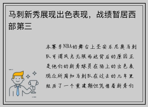 马刺新秀展现出色表现，战绩暂居西部第三