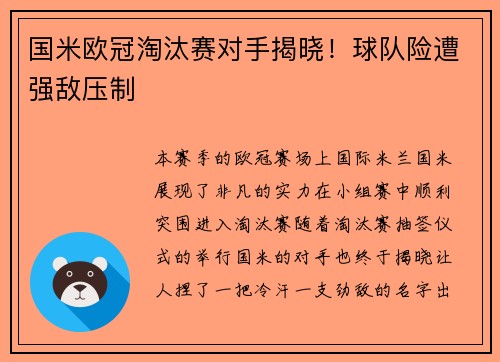 国米欧冠淘汰赛对手揭晓！球队险遭强敌压制