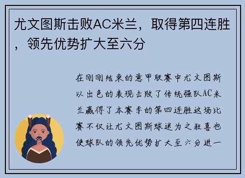 尤文图斯击败AC米兰，取得第四连胜，领先优势扩大至六分