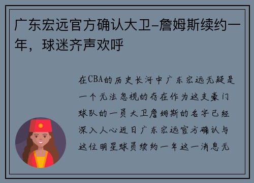 广东宏远官方确认大卫-詹姆斯续约一年，球迷齐声欢呼