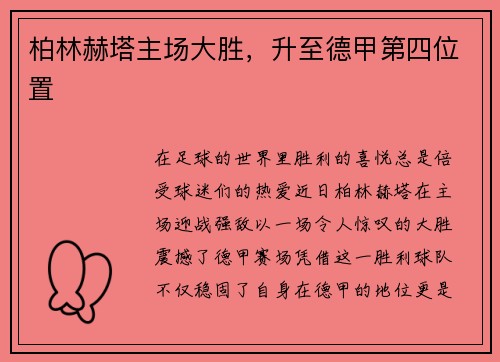 柏林赫塔主场大胜，升至德甲第四位置