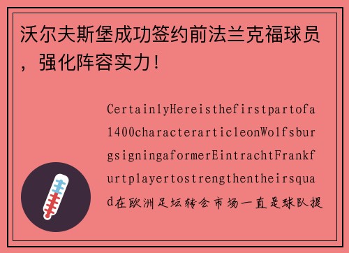 沃尔夫斯堡成功签约前法兰克福球员，强化阵容实力！