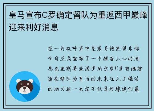 皇马宣布C罗确定留队为重返西甲巅峰迎来利好消息