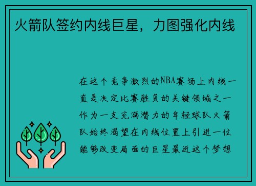 火箭队签约内线巨星，力图强化内线