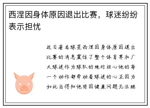 西涅因身体原因退出比赛，球迷纷纷表示担忧