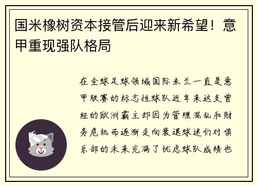 国米橡树资本接管后迎来新希望！意甲重现强队格局