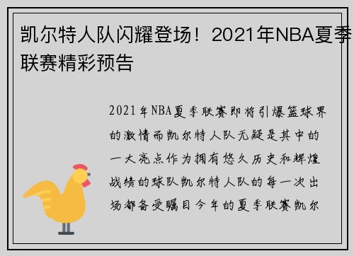 凯尔特人队闪耀登场！2021年NBA夏季联赛精彩预告