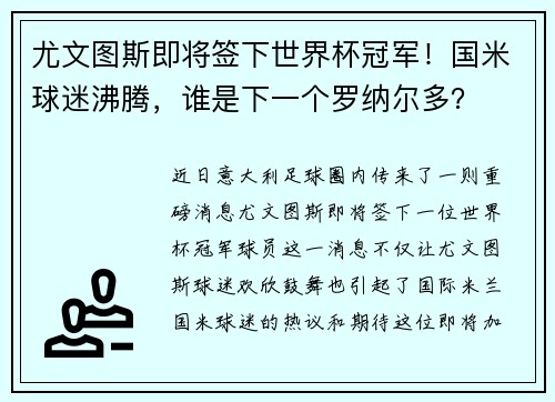 尤文图斯即将签下世界杯冠军！国米球迷沸腾，谁是下一个罗纳尔多？