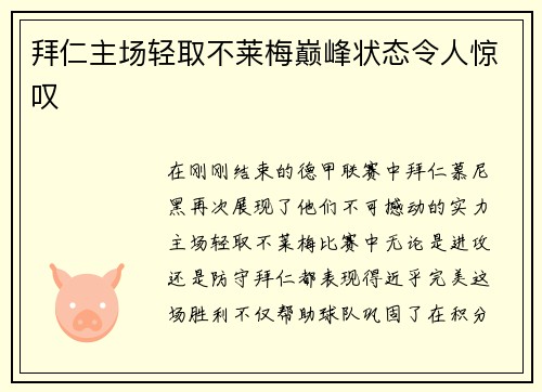 拜仁主场轻取不莱梅巅峰状态令人惊叹
