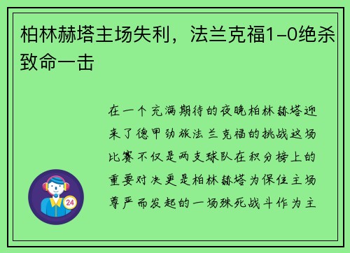柏林赫塔主场失利，法兰克福1-0绝杀致命一击