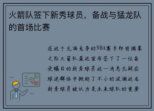 火箭队签下新秀球员，备战与猛龙队的首场比赛