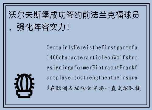 沃尔夫斯堡成功签约前法兰克福球员，强化阵容实力！