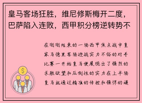 皇马客场狂胜，维尼修斯梅开二度，巴萨陷入连败，西甲积分榜逆转势不可挡