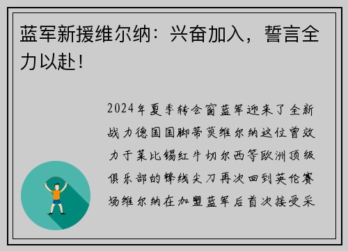 蓝军新援维尔纳：兴奋加入，誓言全力以赴！