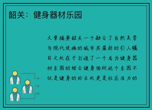 韶关：健身器材乐园
