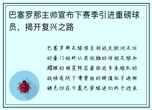 巴塞罗那主帅宣布下赛季引进重磅球员，揭开复兴之路