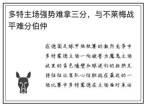 多特主场强势难拿三分，与不莱梅战平难分伯仲