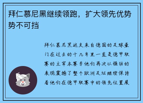 拜仁慕尼黑继续领跑，扩大领先优势势不可挡